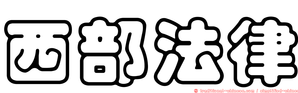 西部法律