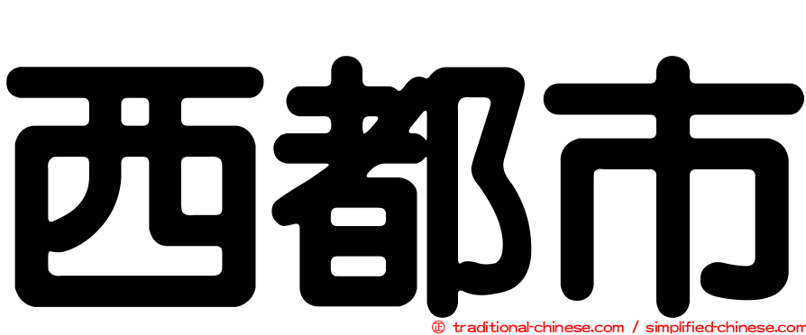 西都市