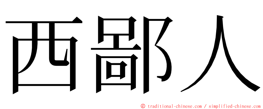 西鄙人 ming font