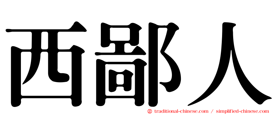 西鄙人
