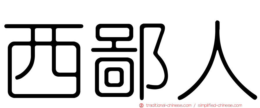 西鄙人