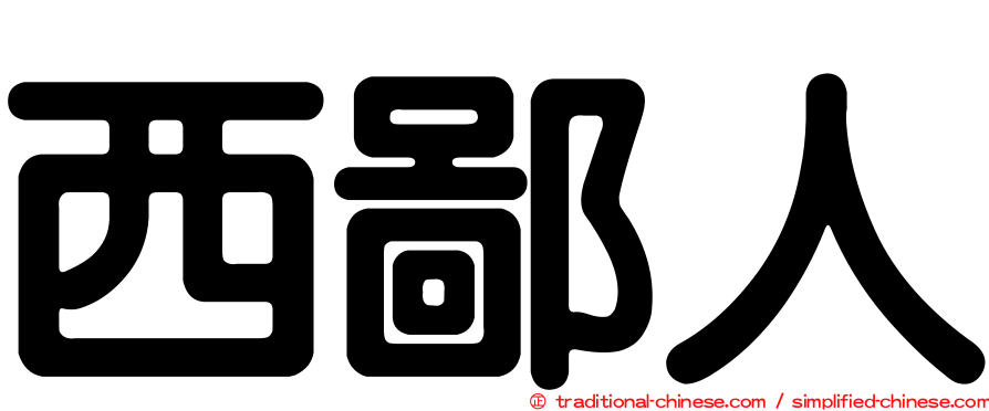 西鄙人