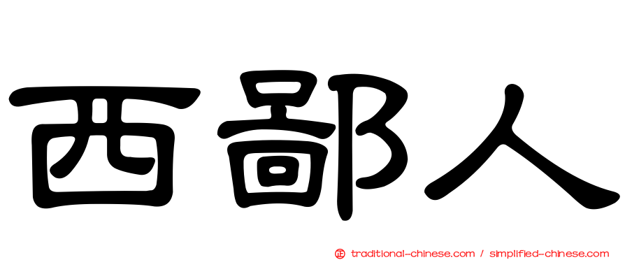 西鄙人