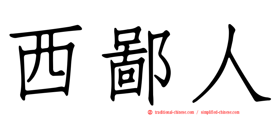 西鄙人