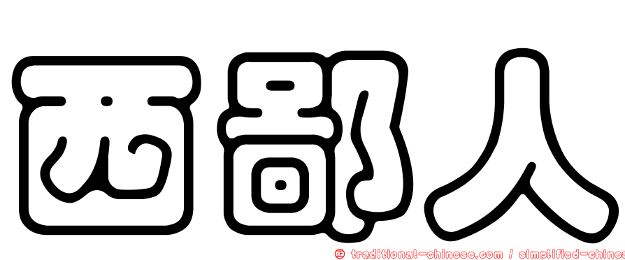 西鄙人