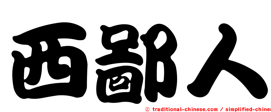 西鄙人