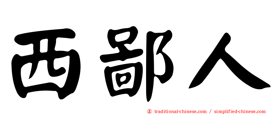 西鄙人