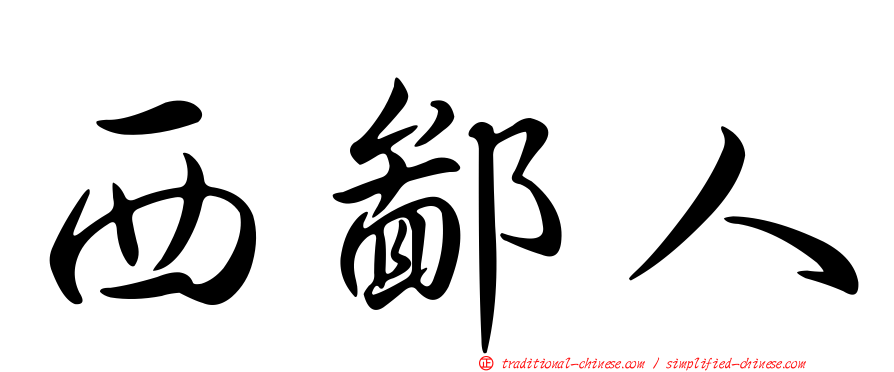 西鄙人