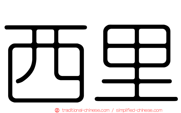 西里