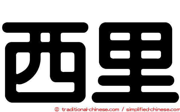 西里