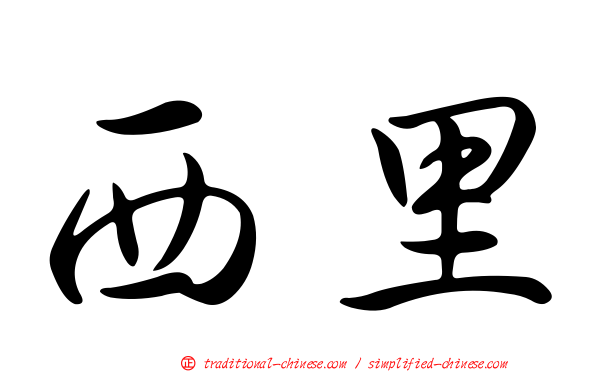 西里