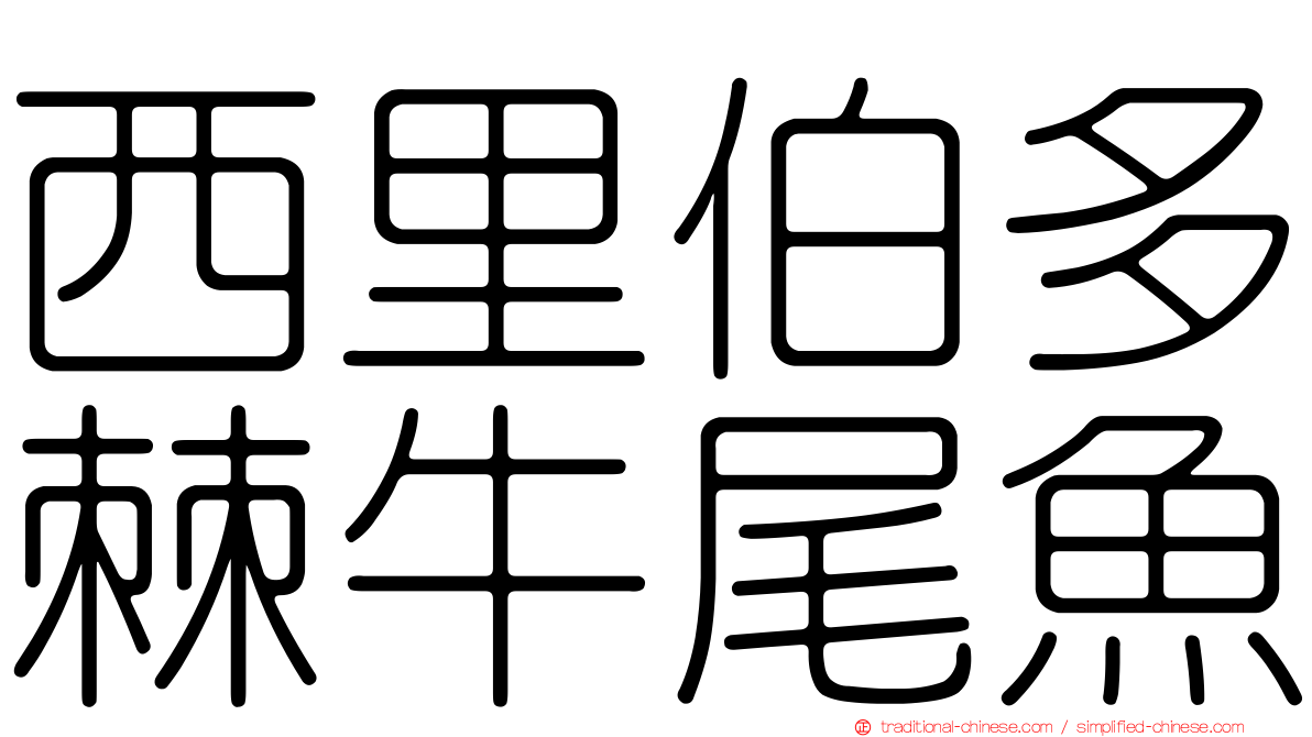 西里伯多棘牛尾魚