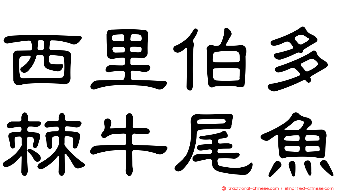 西里伯多棘牛尾魚