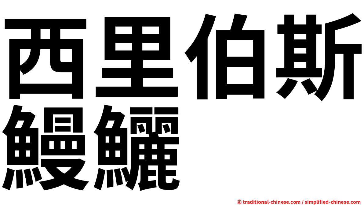西里伯斯鰻鱺