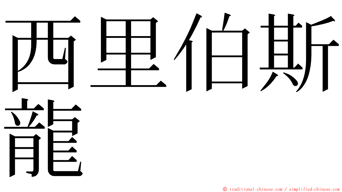 西里伯斯龍 ming font
