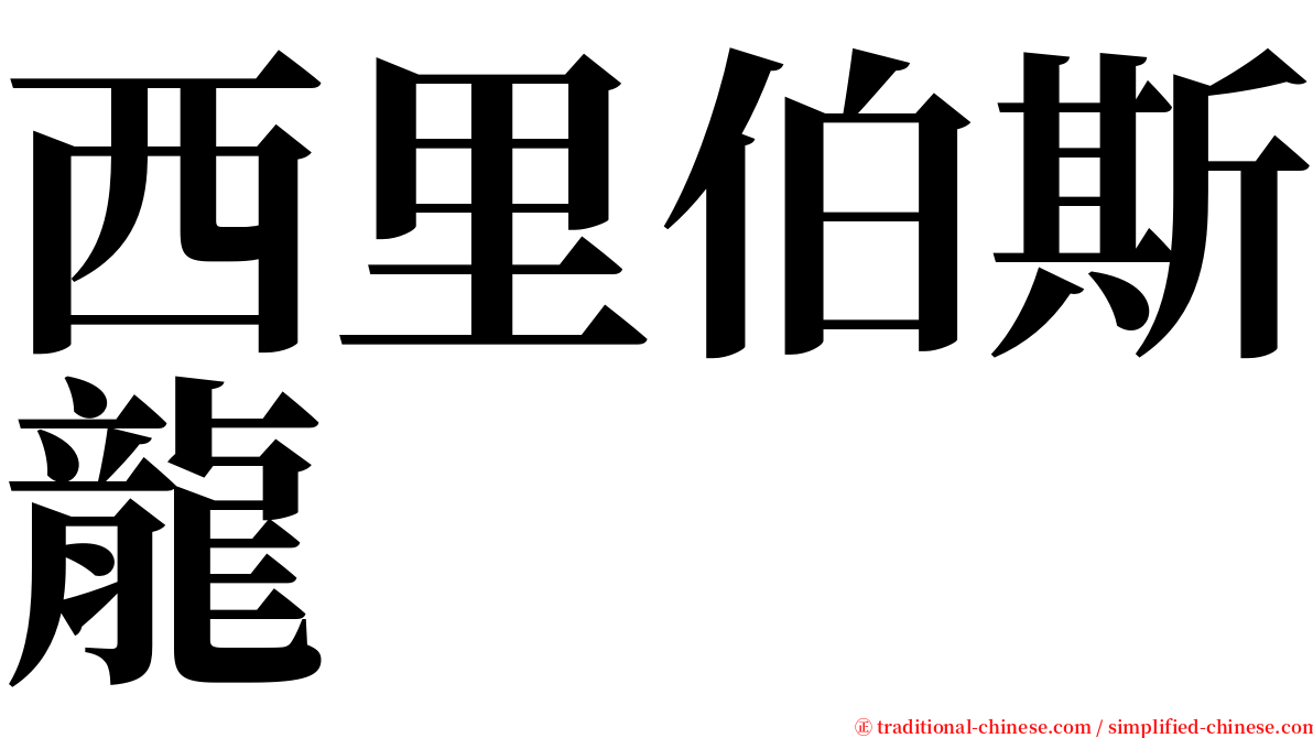 西里伯斯龍 serif font
