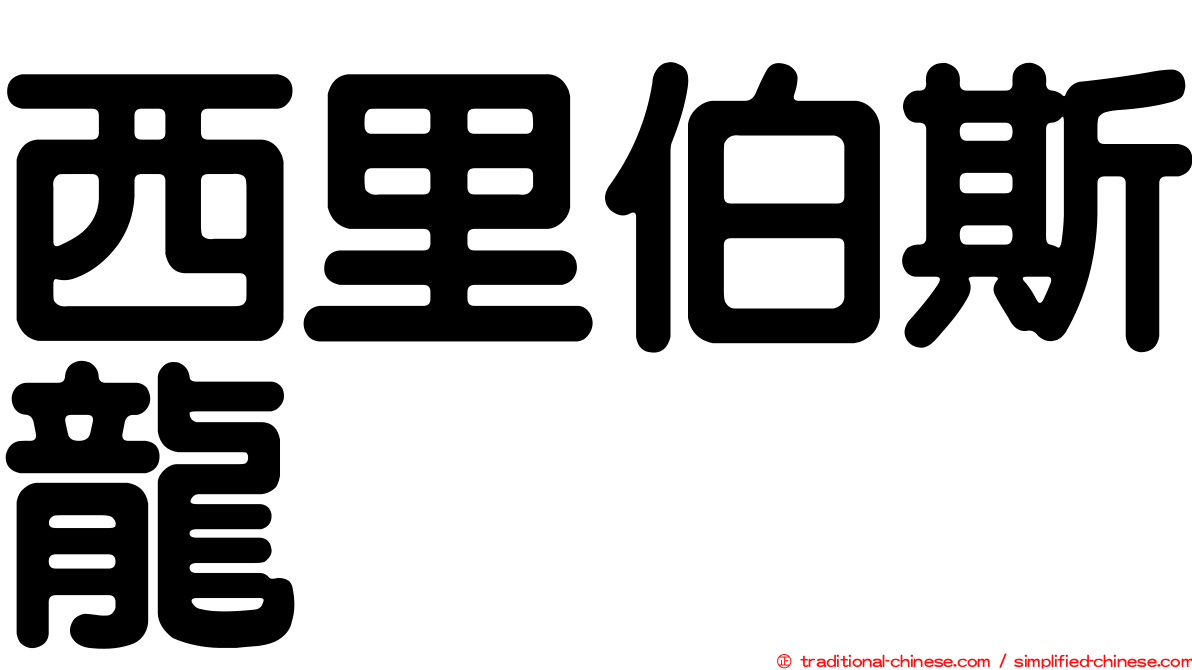 西里伯斯龍