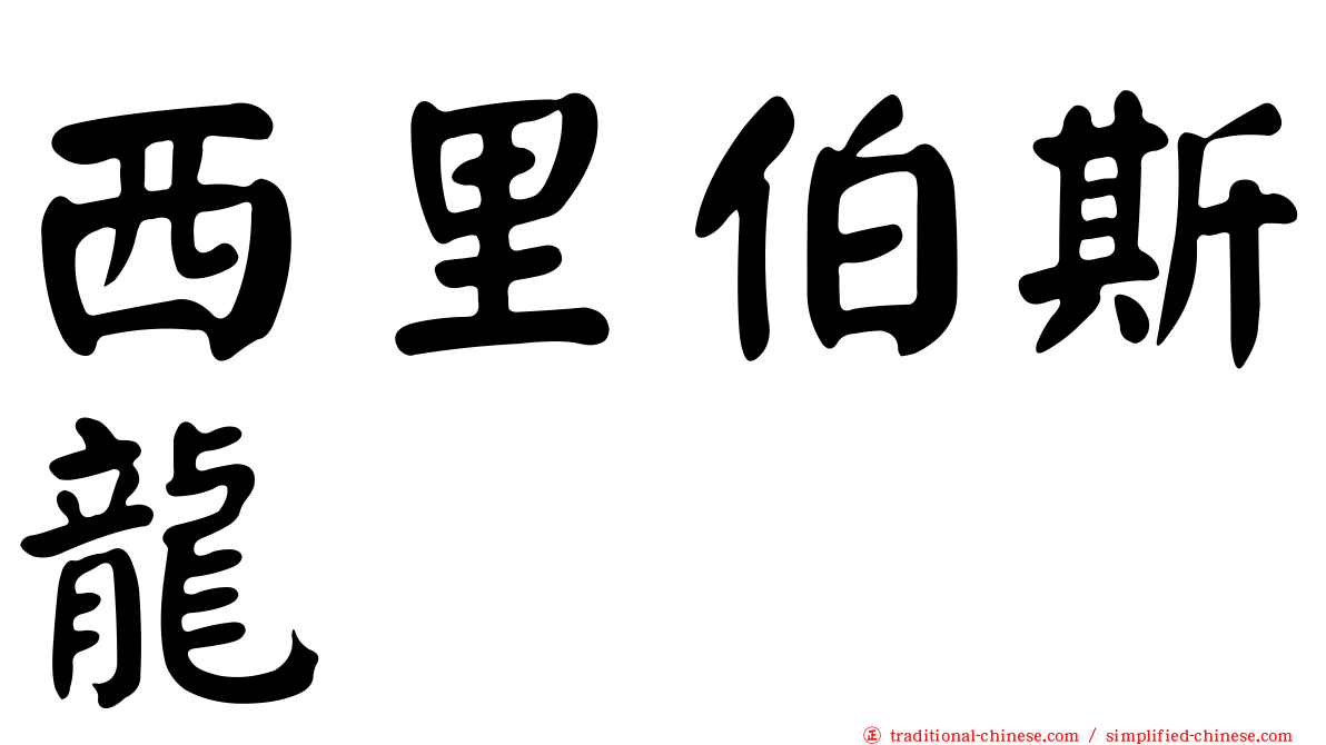 西里伯斯龍