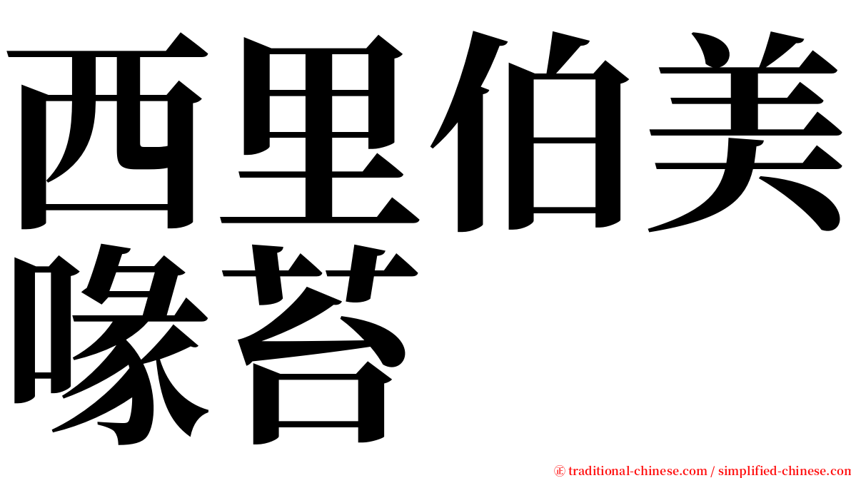 西里伯美喙苔 serif font
