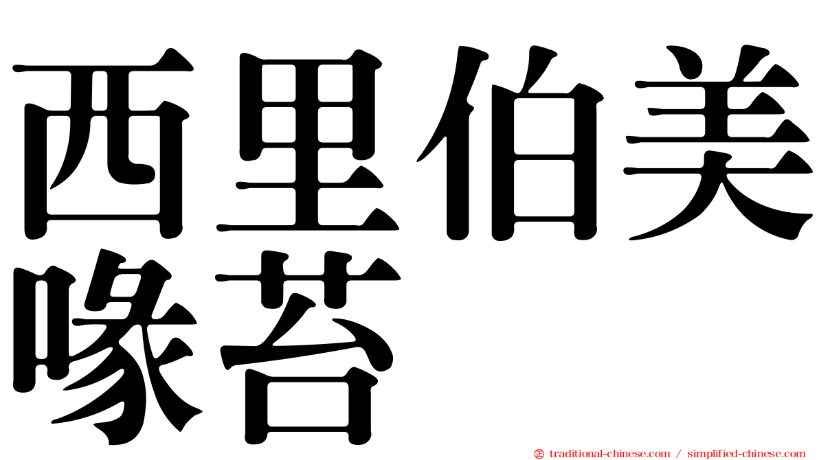 西里伯美喙苔
