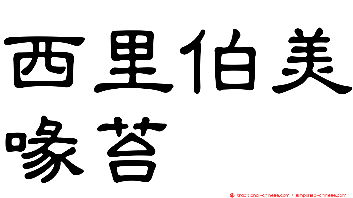 西里伯美喙苔