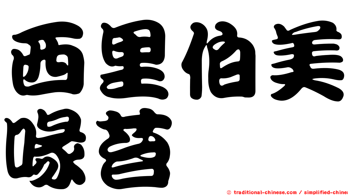 西里伯美喙苔