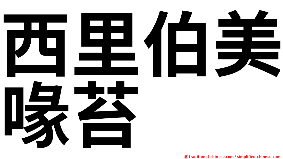 西里伯美喙苔