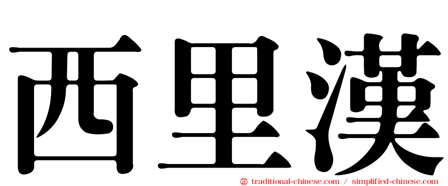 西里漢