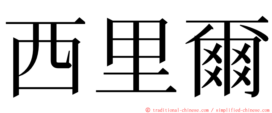西里爾 ming font