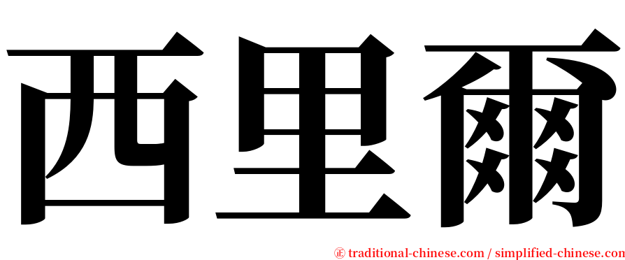 西里爾 serif font