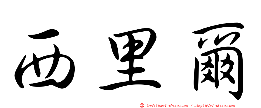 西里爾
