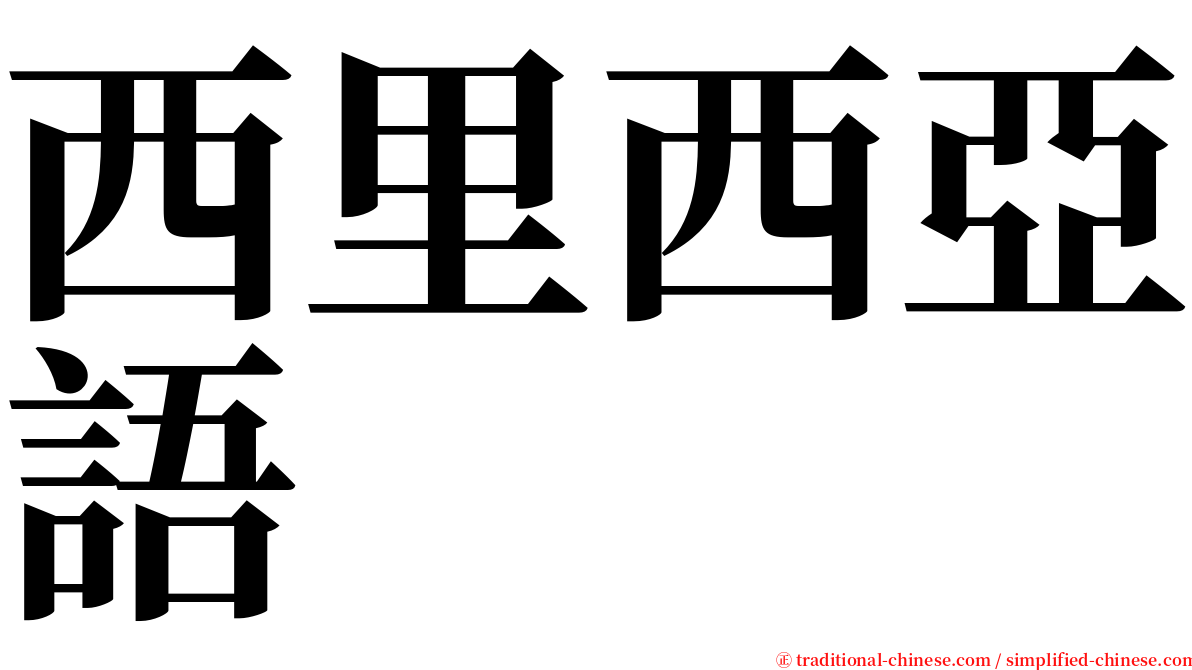 西里西亞語 serif font