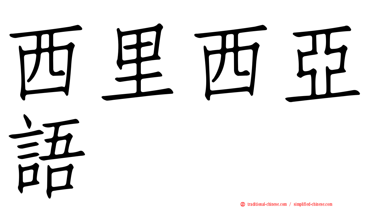 西里西亞語
