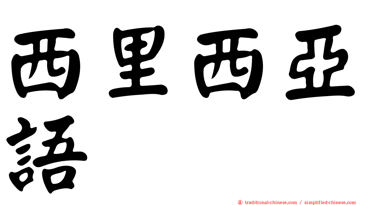 西里西亞語