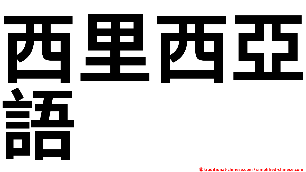 西里西亞語