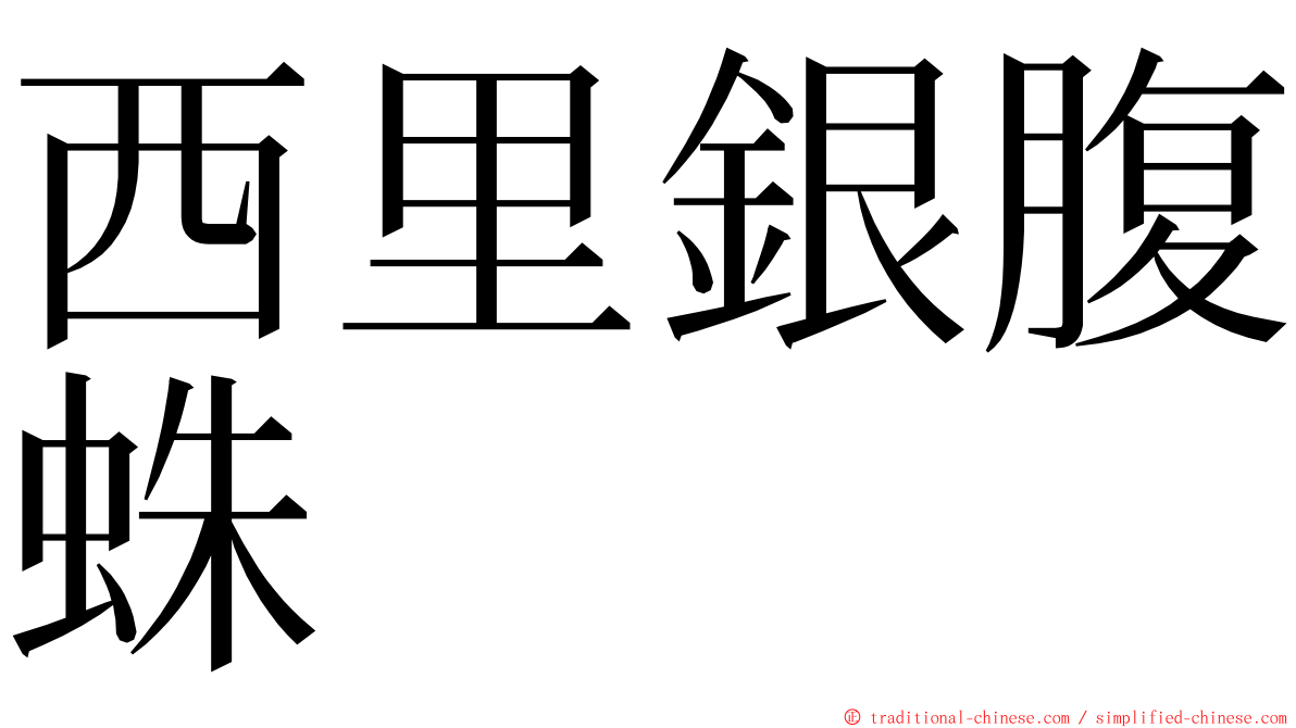 西里銀腹蛛 ming font