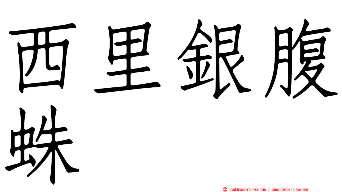 西里銀腹蛛