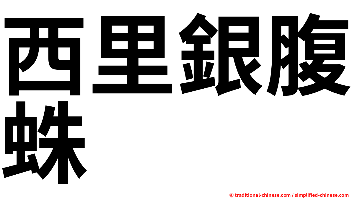西里銀腹蛛
