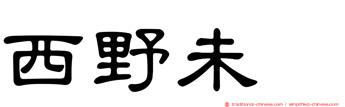 西野未姫