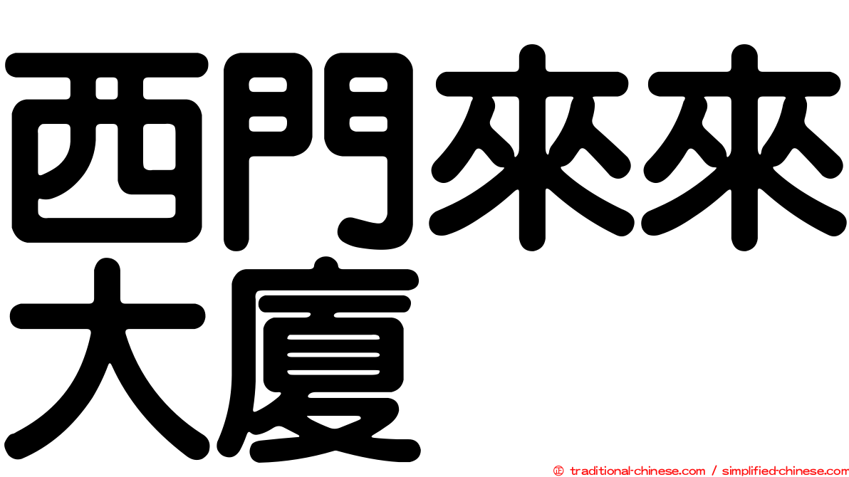 西門來來大廈
