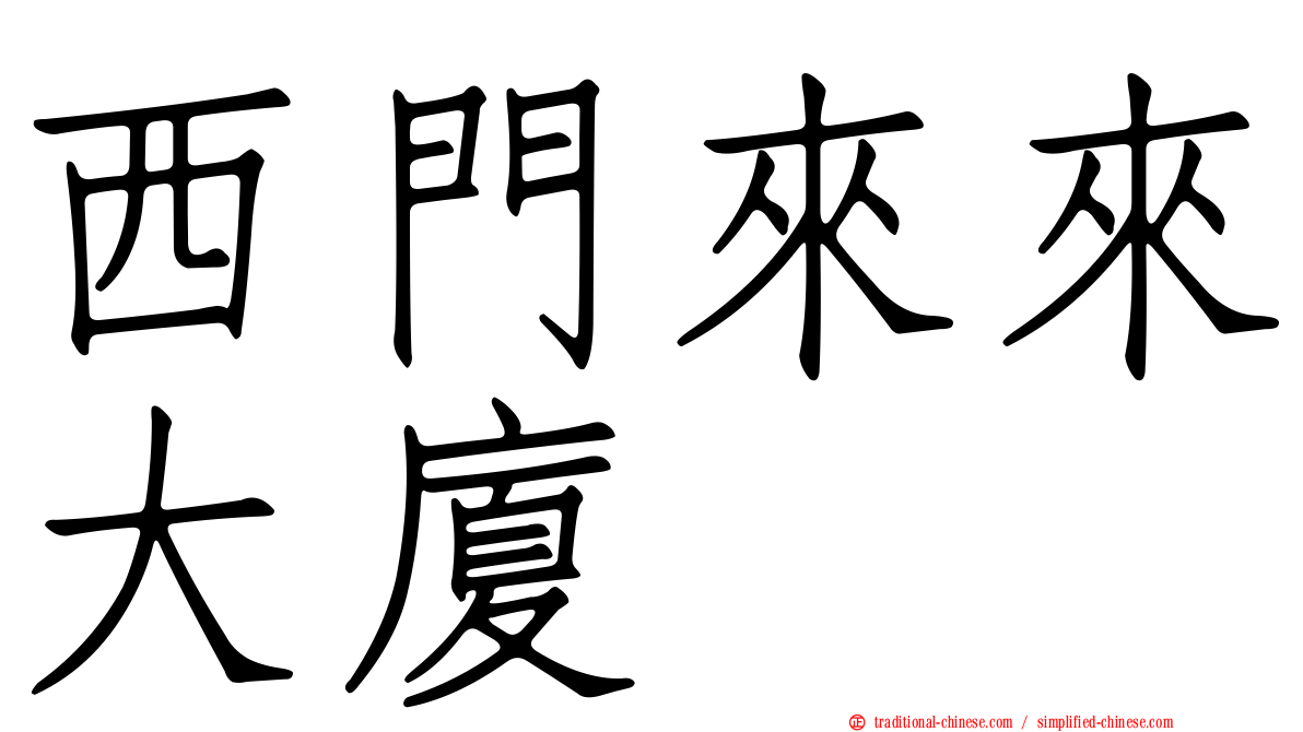 西門來來大廈