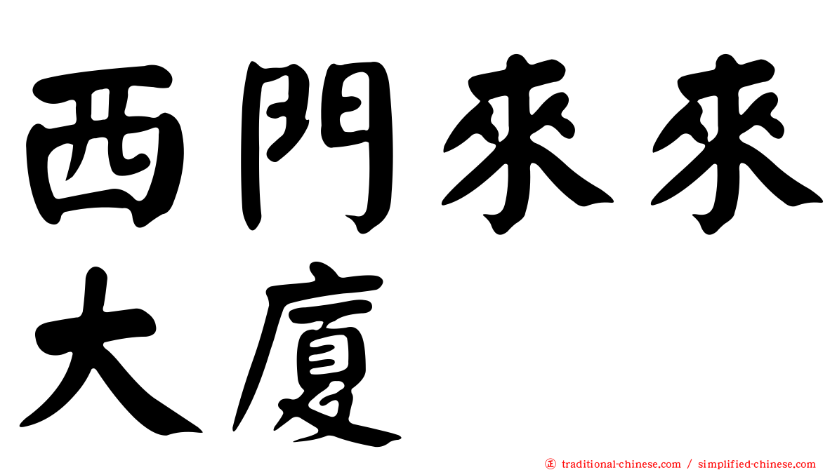 西門來來大廈