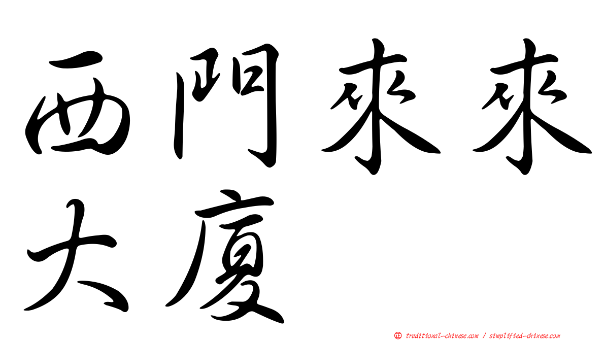西門來來大廈
