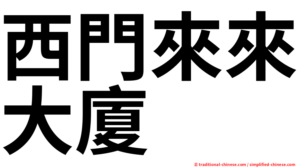西門來來大廈