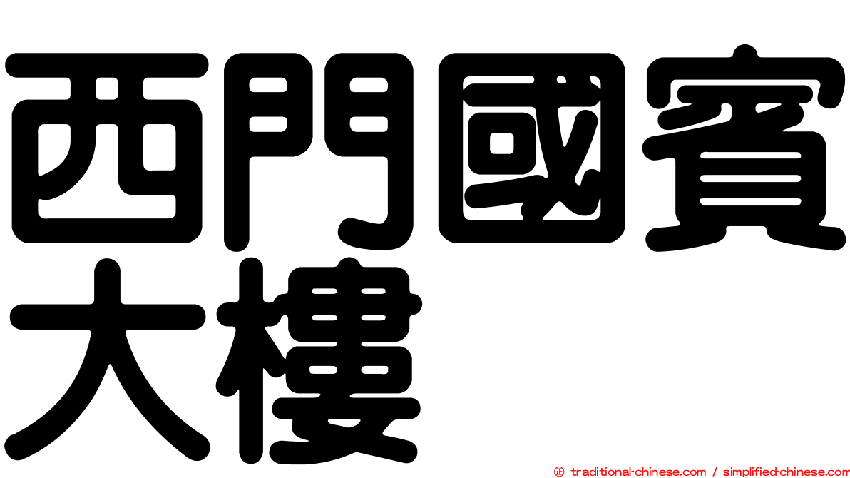 西門國賓大樓