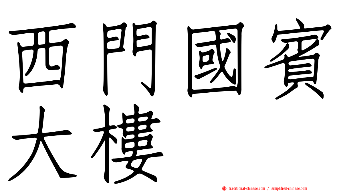 西門國賓大樓
