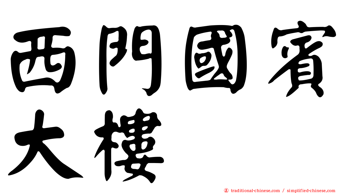 西門國賓大樓
