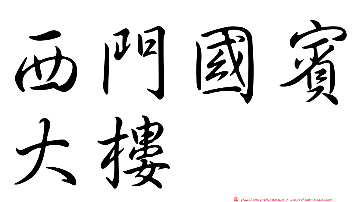 西門國賓大樓