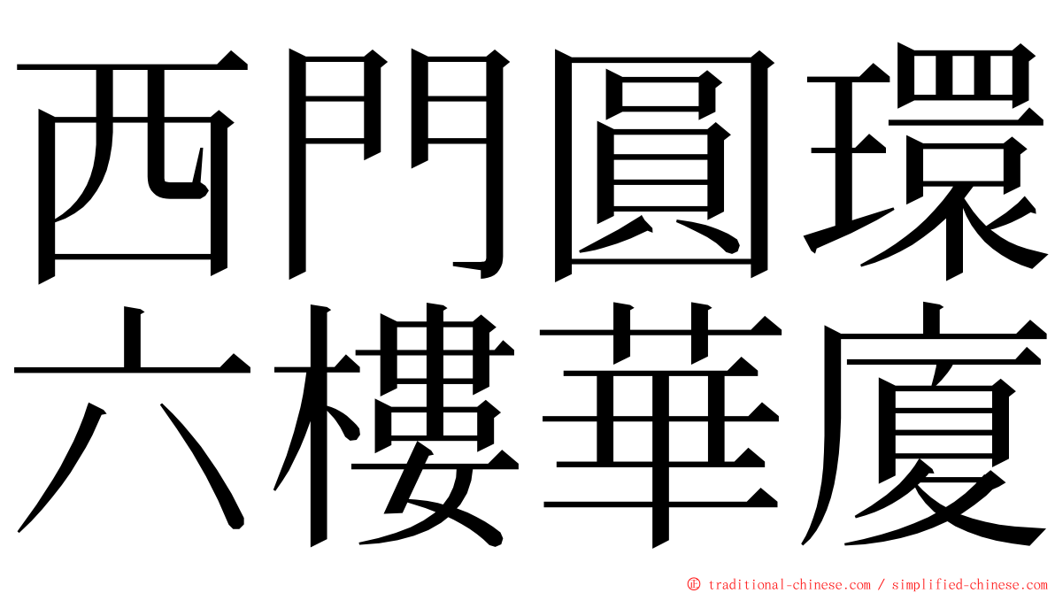 西門圓環六樓華廈 ming font