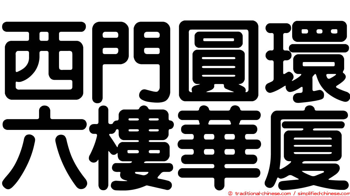 西門圓環六樓華廈